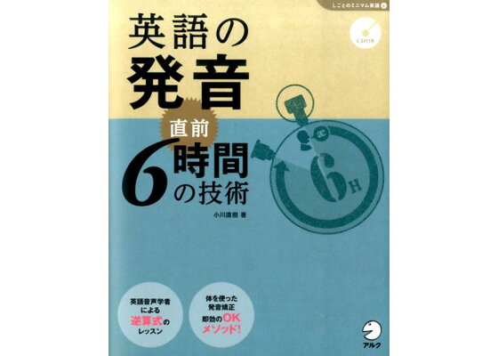 楽天ブックス 英語の発音直前6時間の技術 小川直樹 本 楽天ブックス 英語の発音直前6時間の技術 小川直樹 本